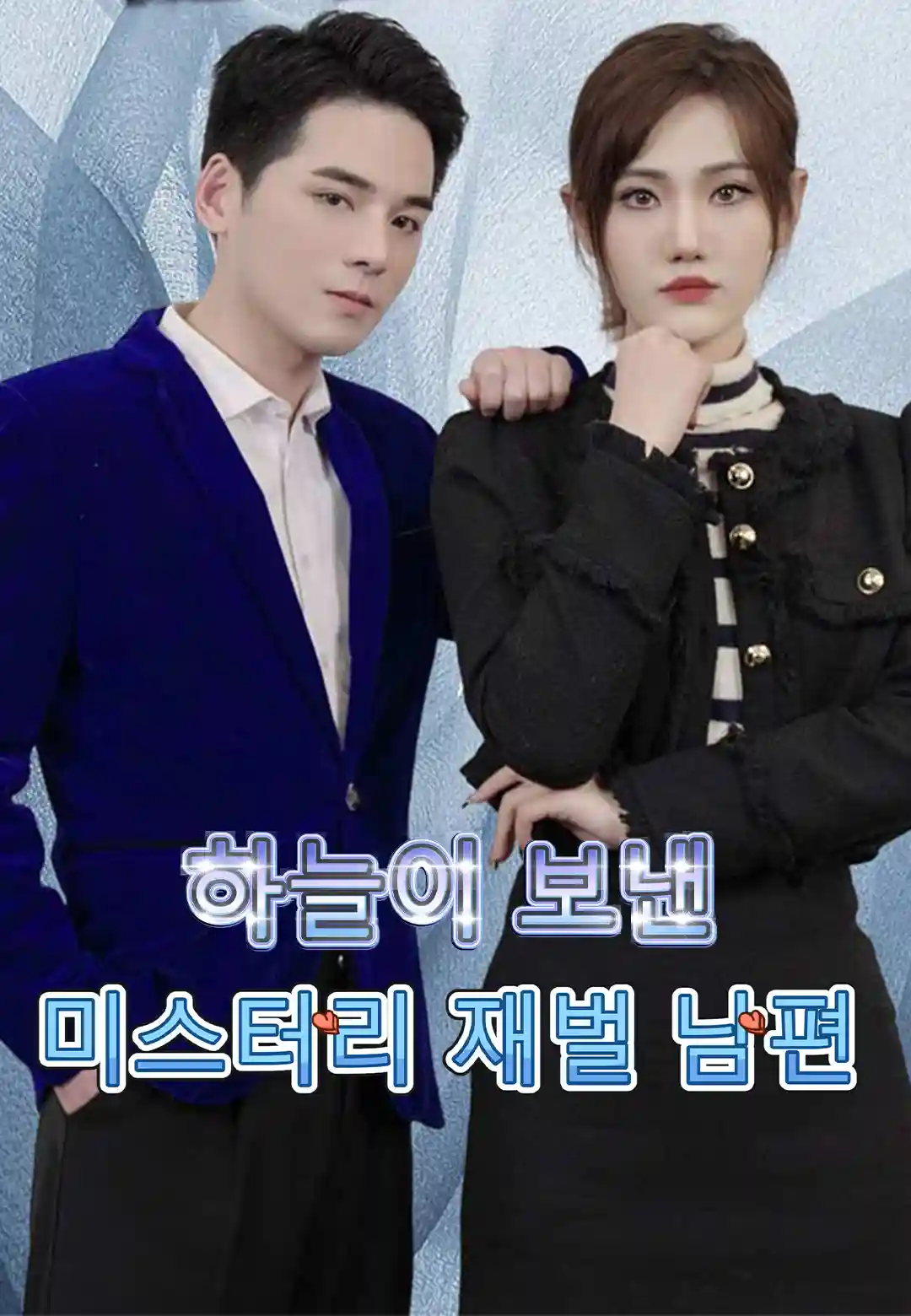하늘이 보낸 미스터리 재벌 남편