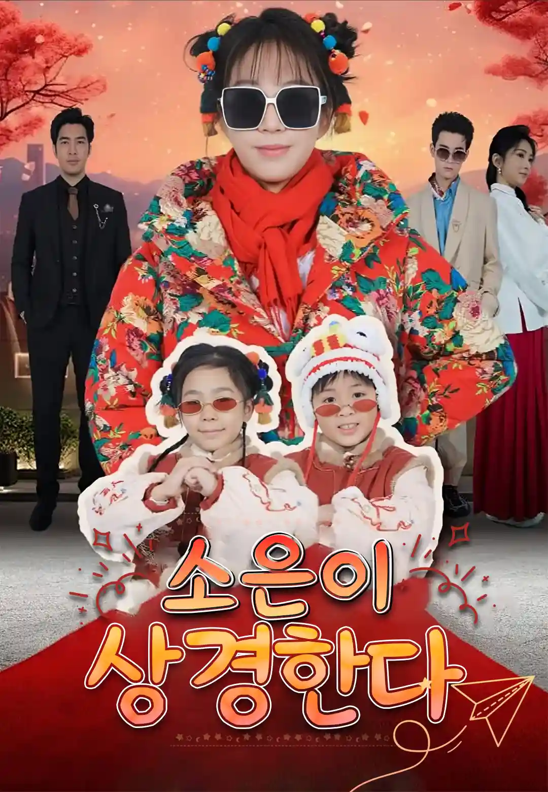 소은이 상경한다
