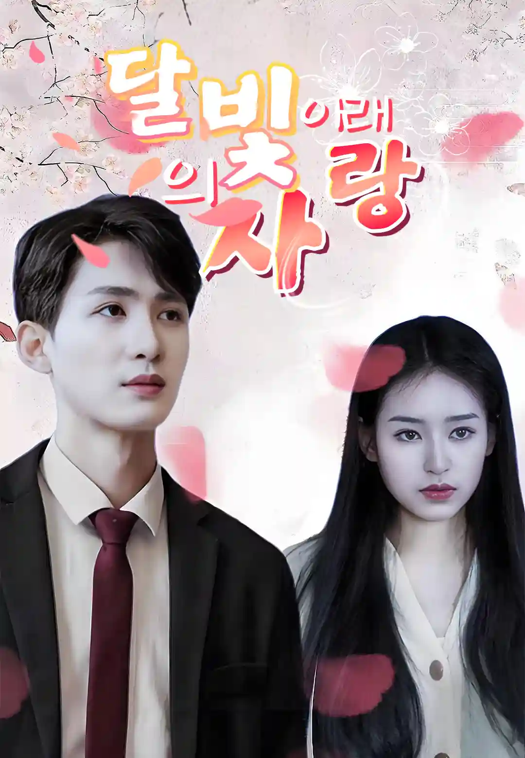 달빛 아래의 사랑