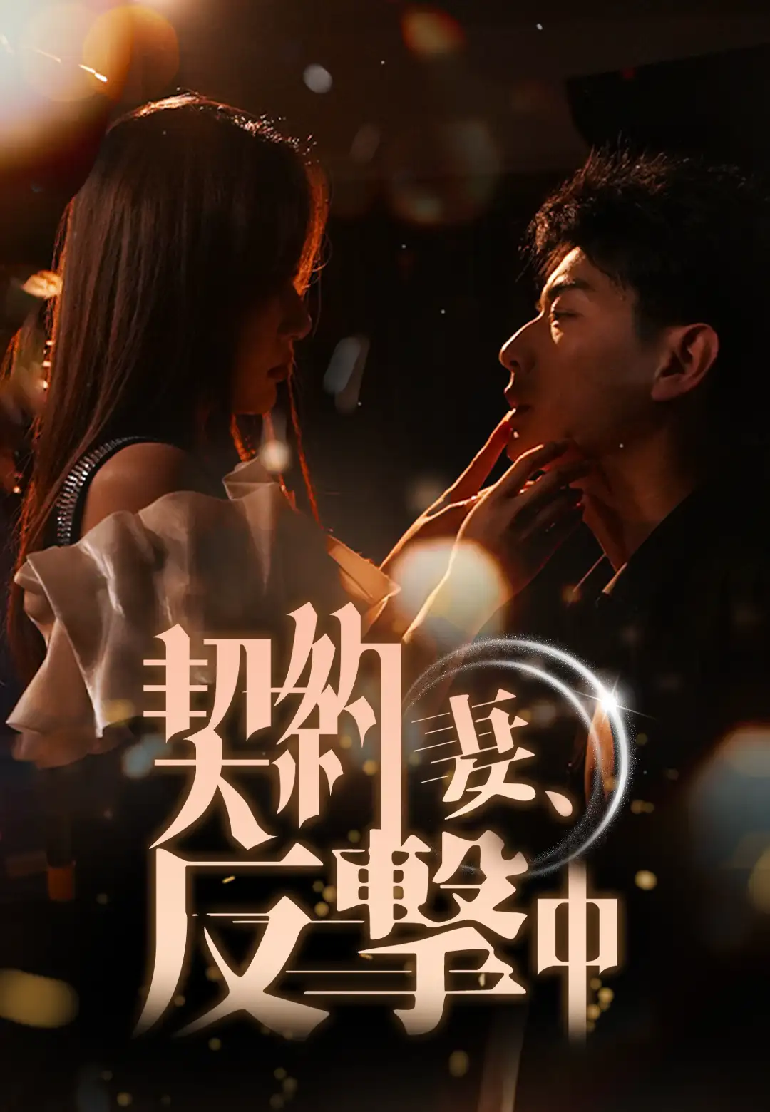 契約妻、反撃中