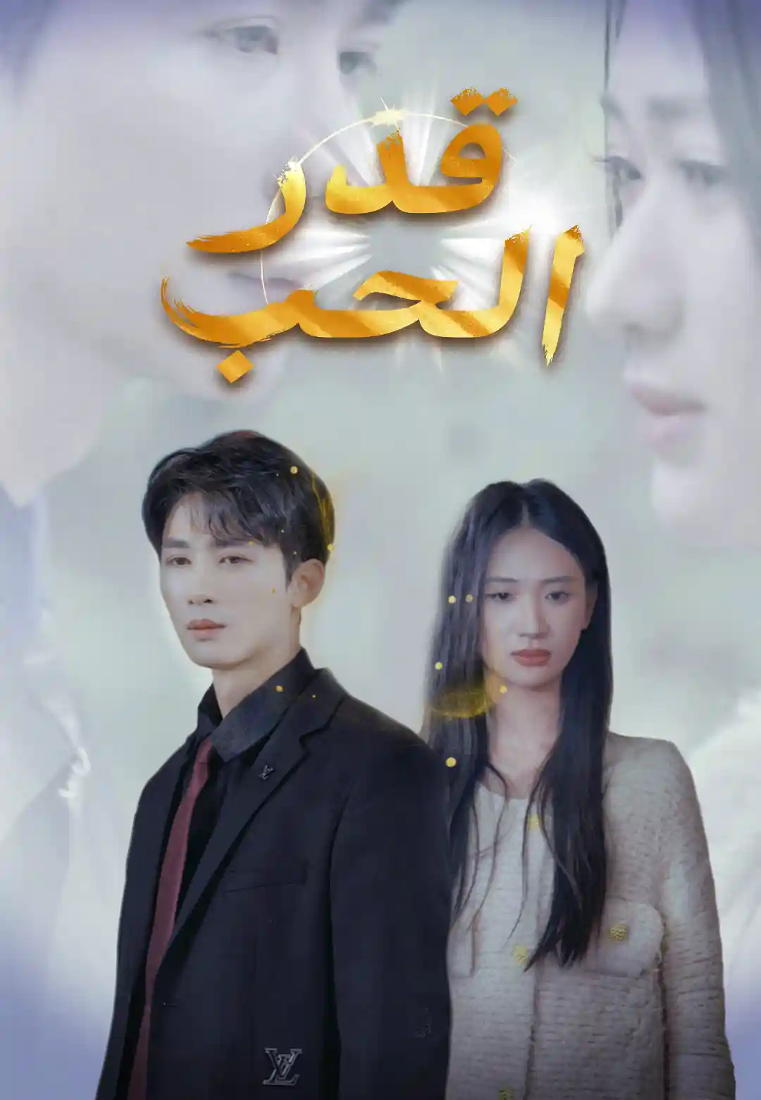 قدر الحب