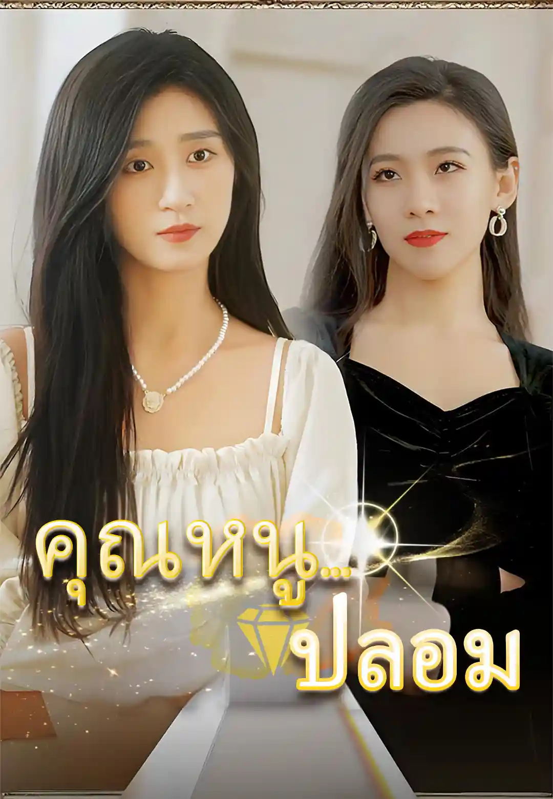 คุณหนู...ปลอม