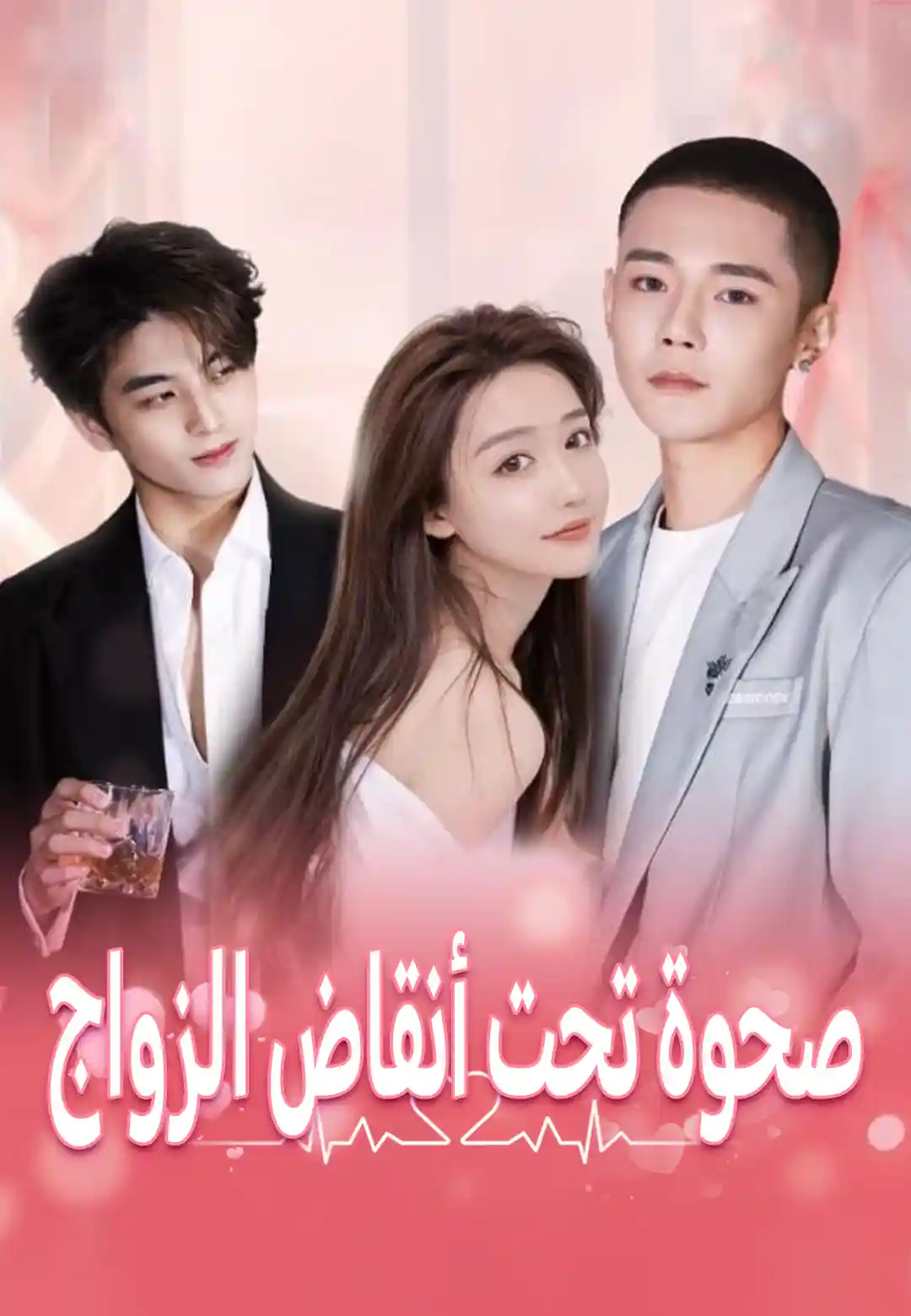 صحوة تحت أنقاض الزواج