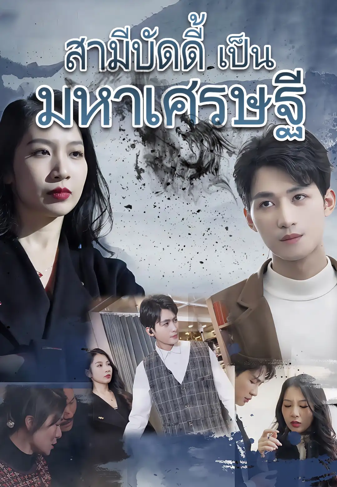 สามีบัดดี้เป็นมหาเศรษฐี