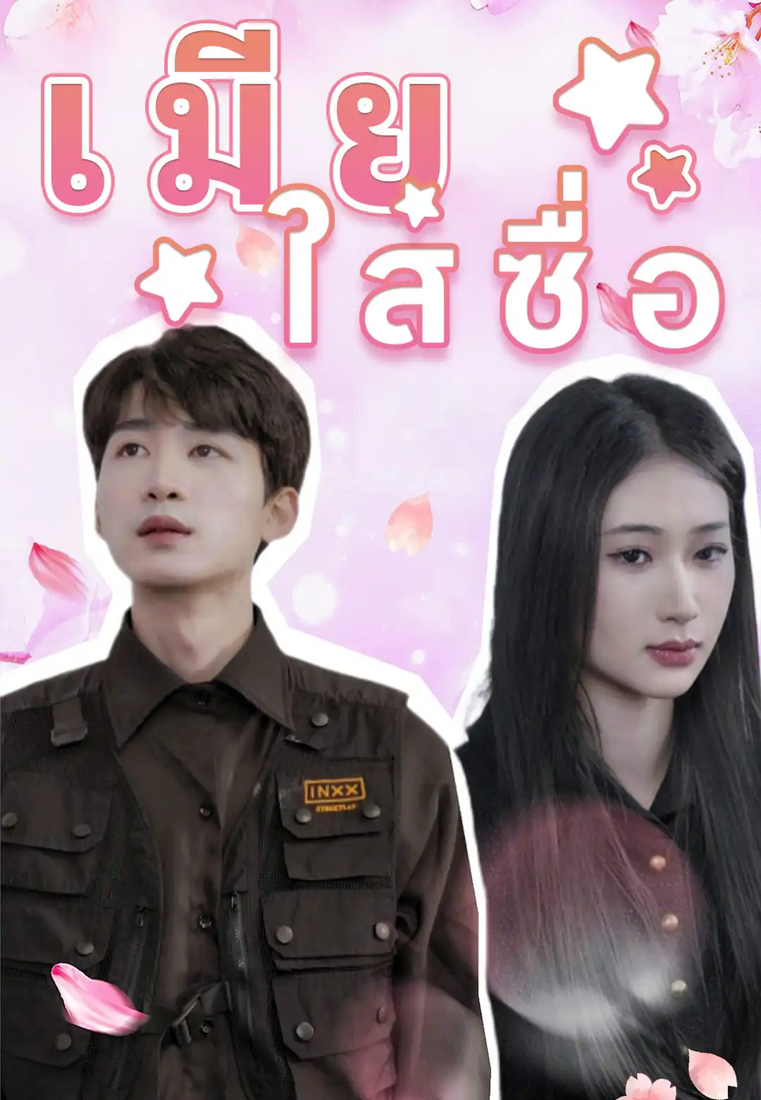 เมียใสซื่อ