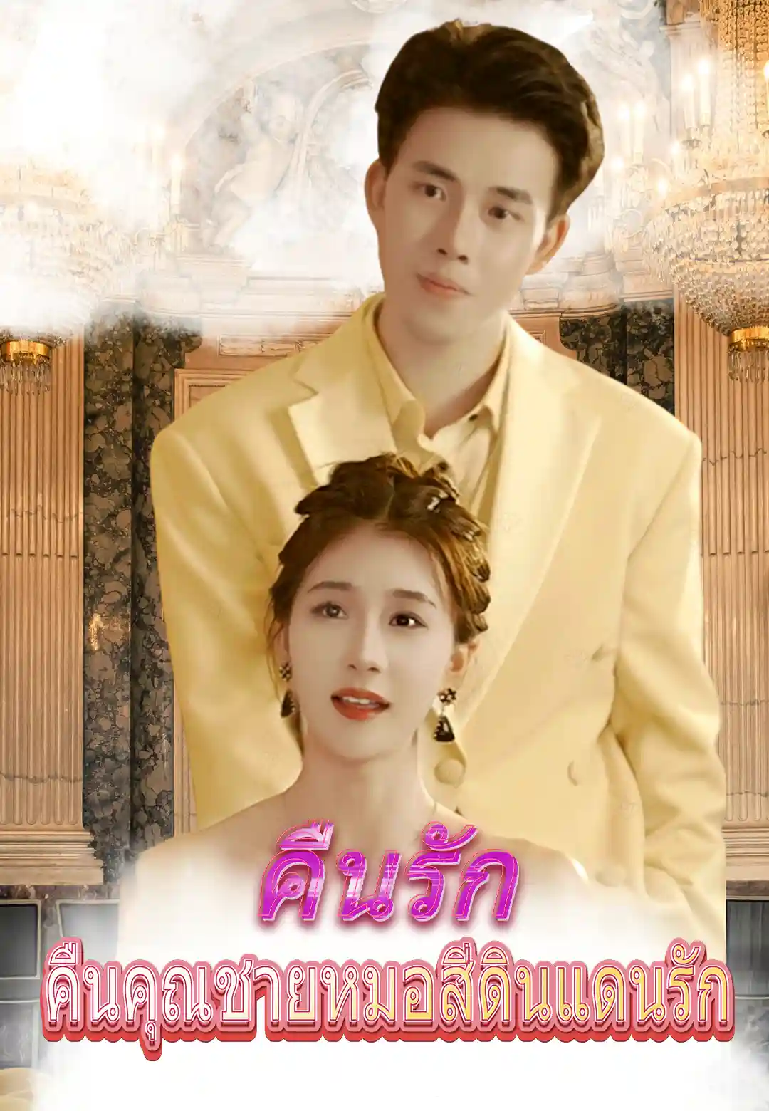 คืนรักคุณชายหมอสี่ดินแดน