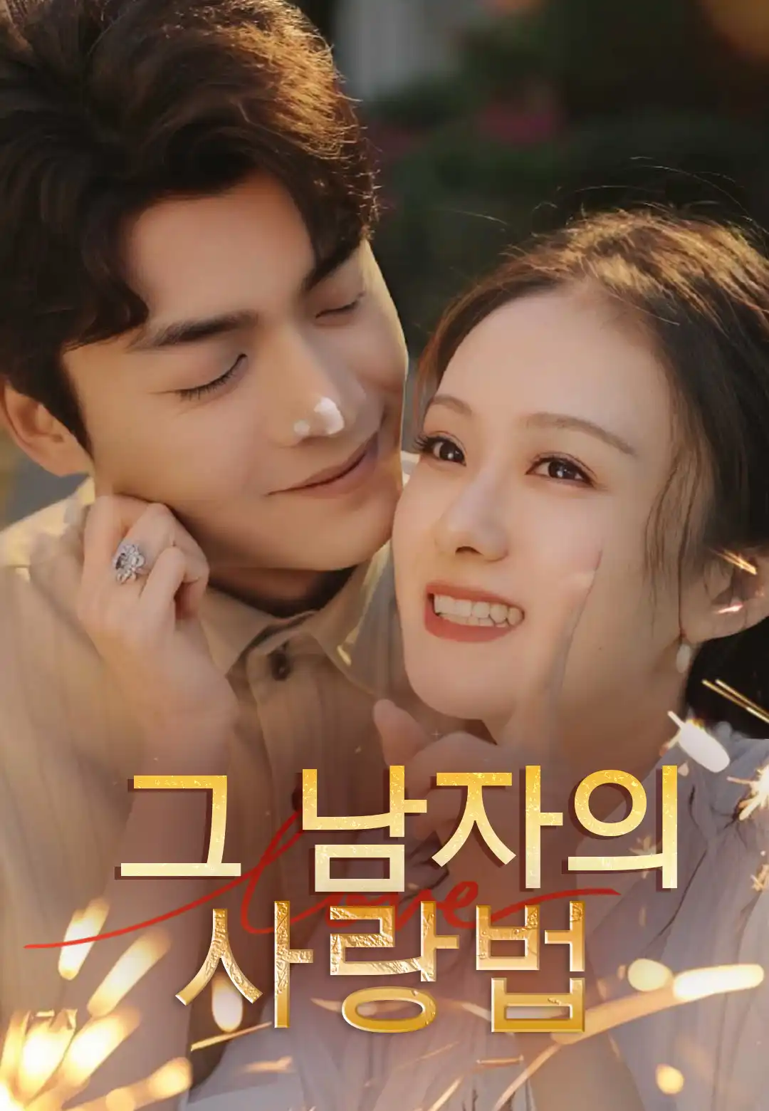 그 남자의 사랑법