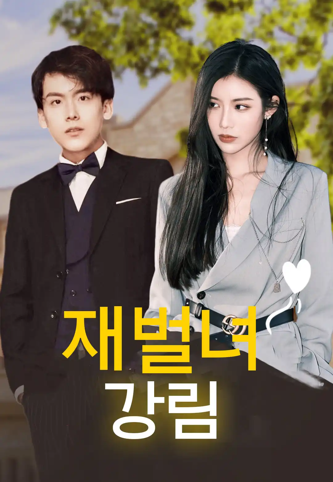 재벌녀 강림