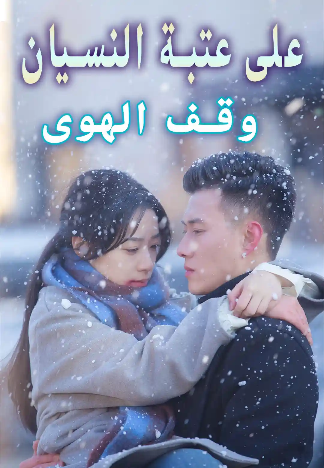 على عتبة النسيان... وقف الهوى