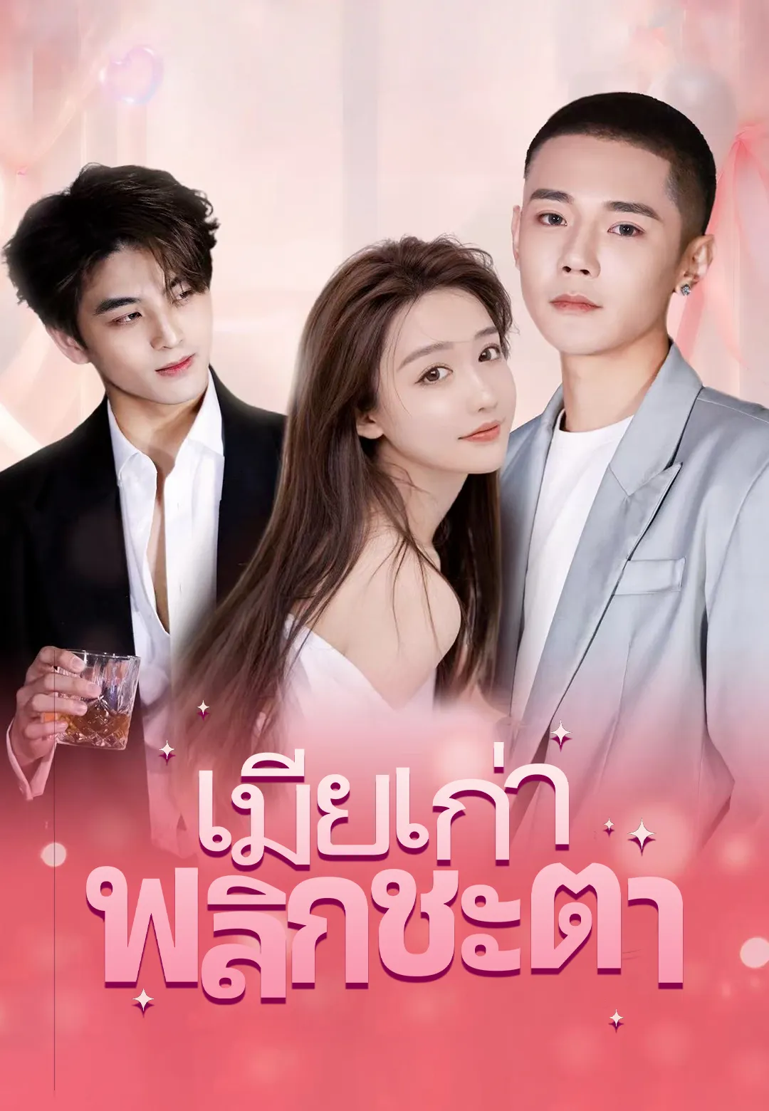 เมียเก่า พลิกชะตา