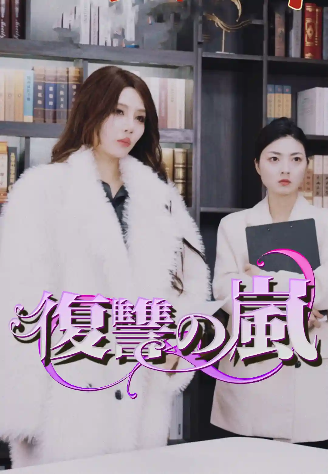 復讐の嵐