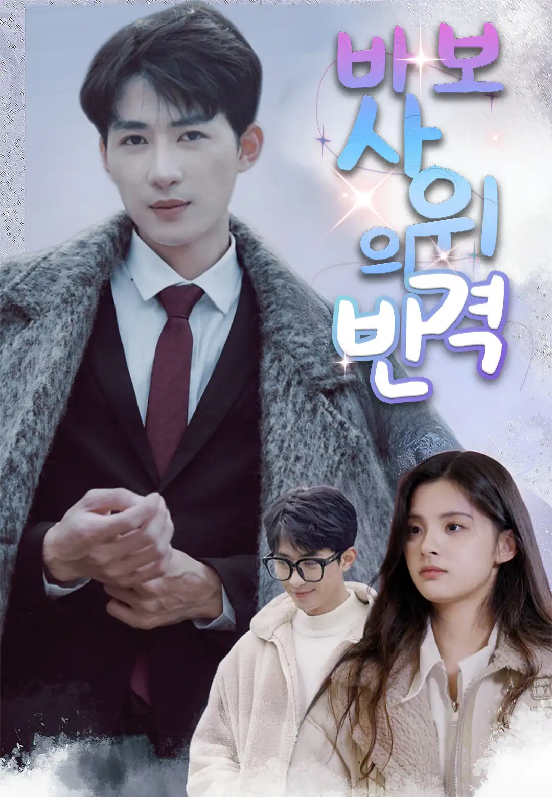 바보 사위의 반격