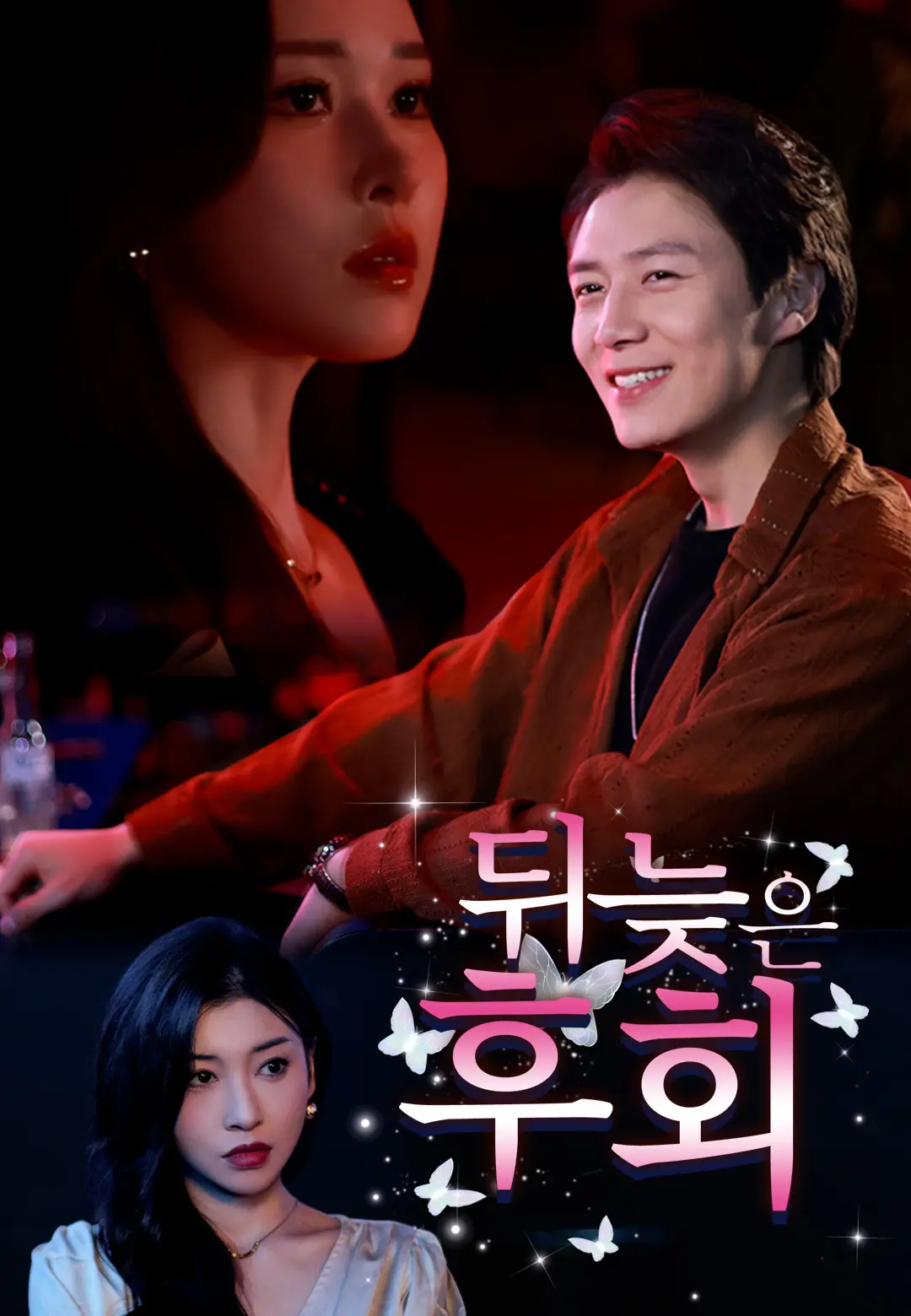 뒤늦은 후회