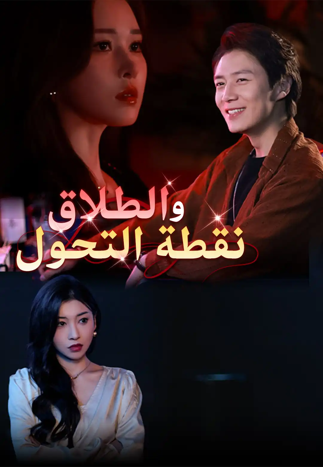 الطلاق و نقطة التحول