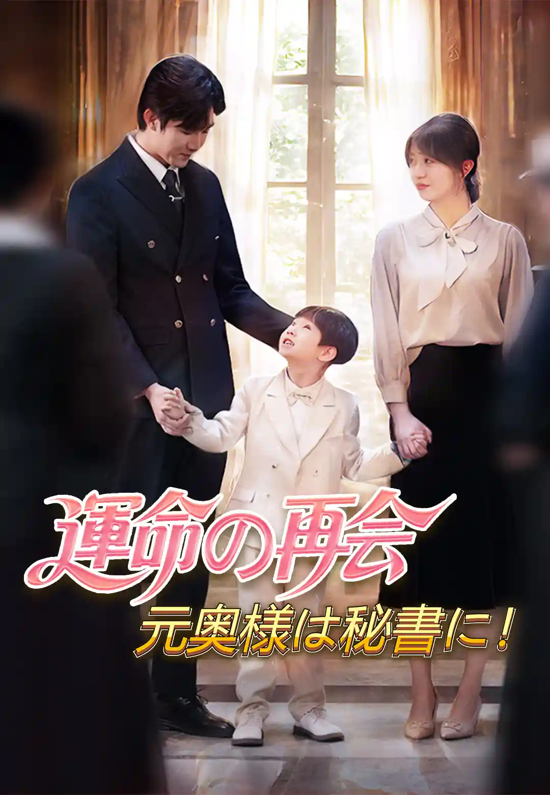 運命の再会　元奥様は秘書に！