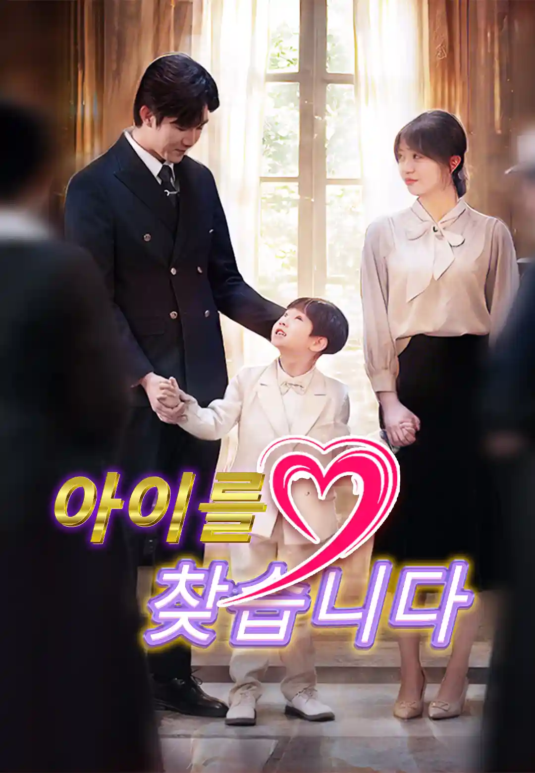 아이를 찾습니다