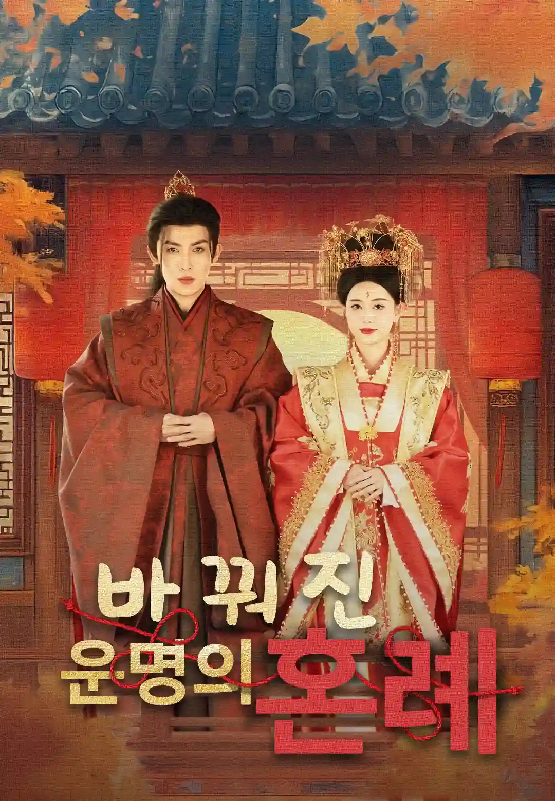 바꿔진 운명의 혼례