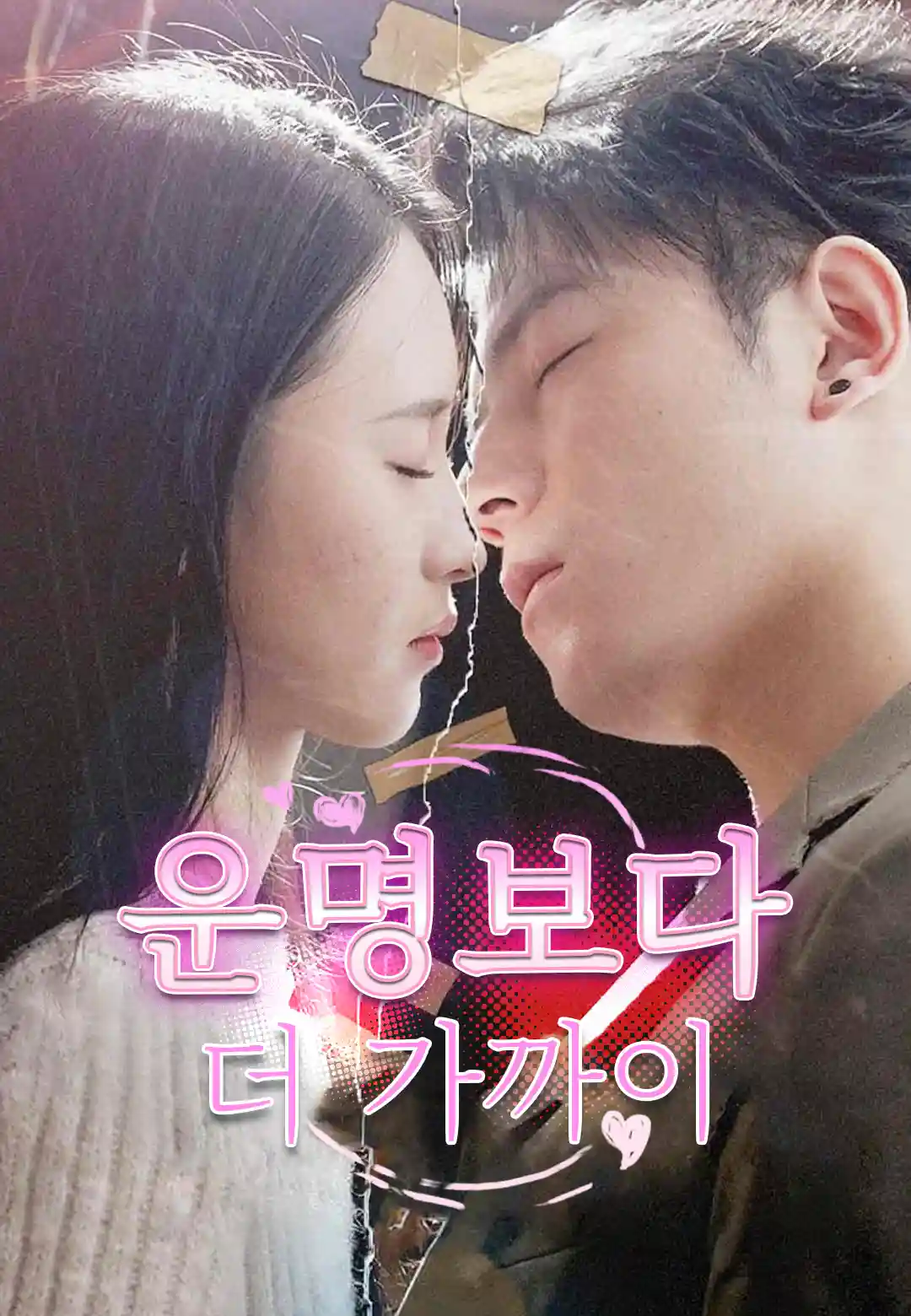 운명보다 더 가까이