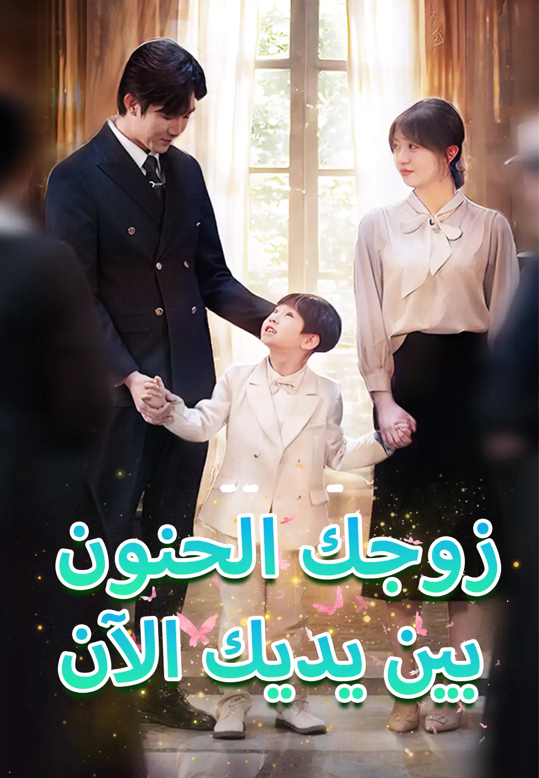 زوجك الحنون بين يديك الآن