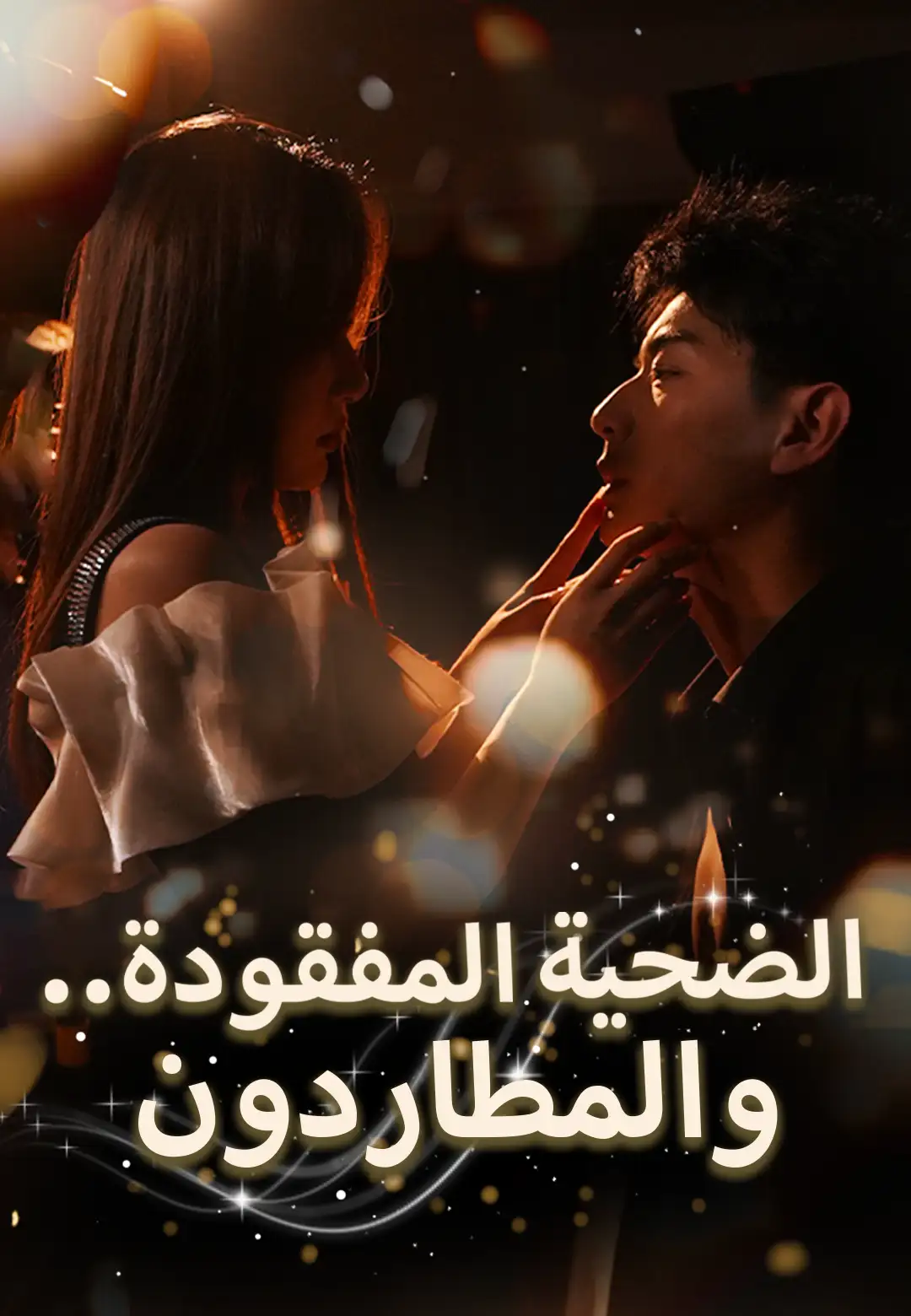​الضحية المفقودة.. والمطاردون