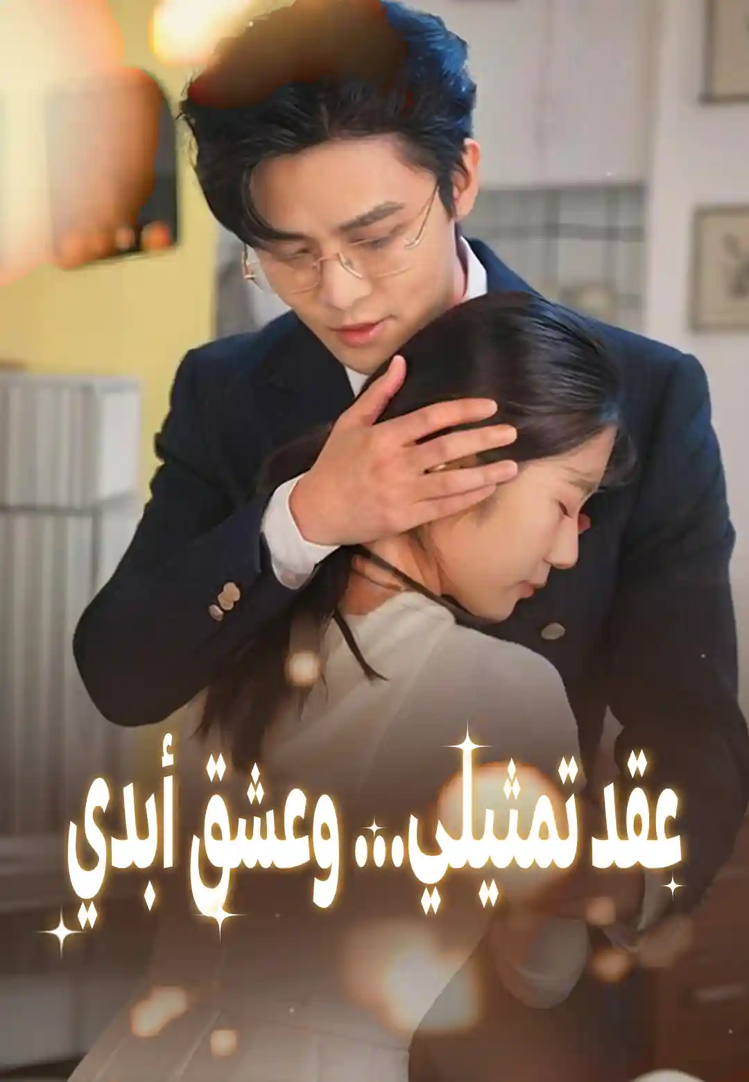عقد تمثيلي... وعشق أبدي
