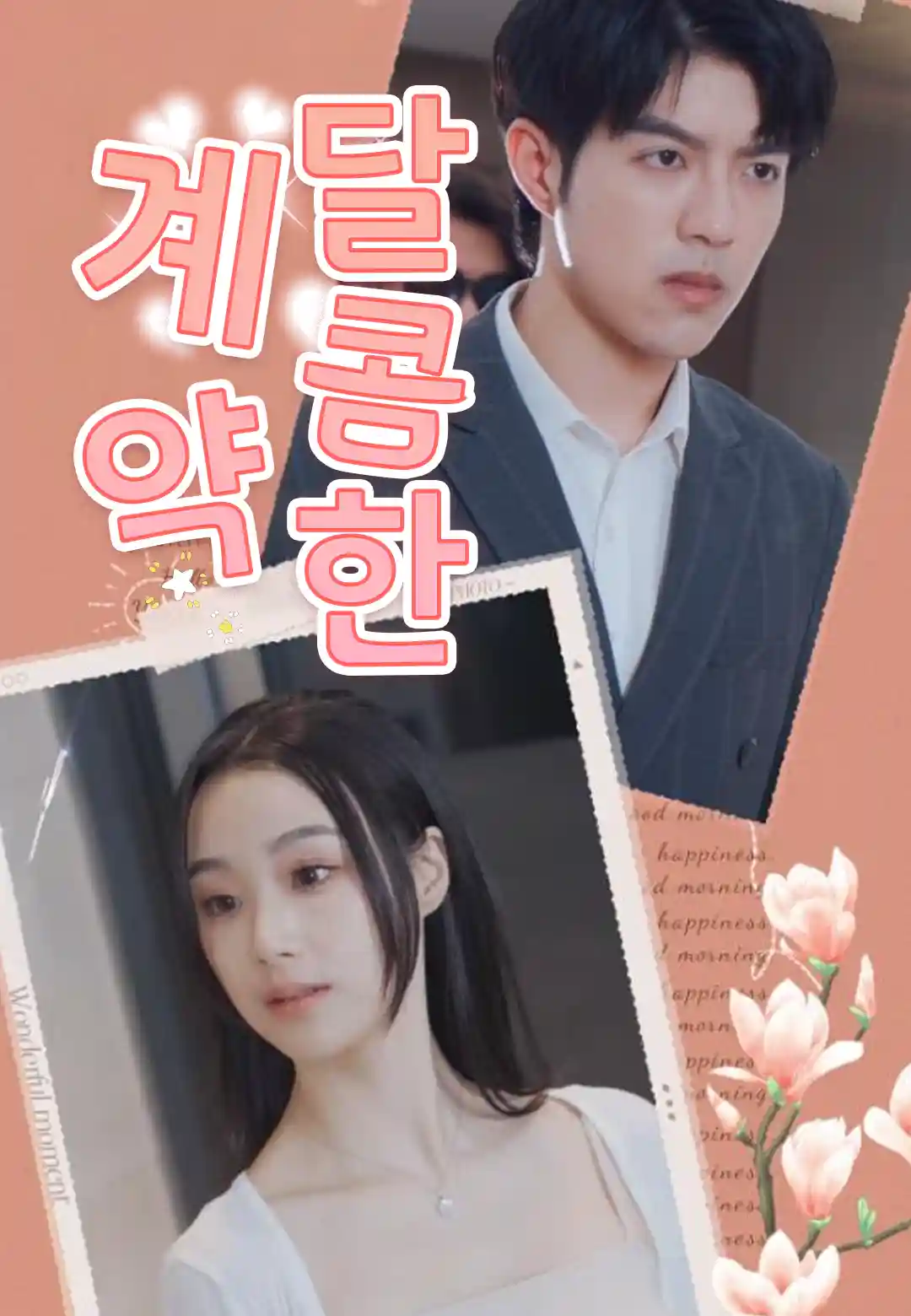 달콤한 계약