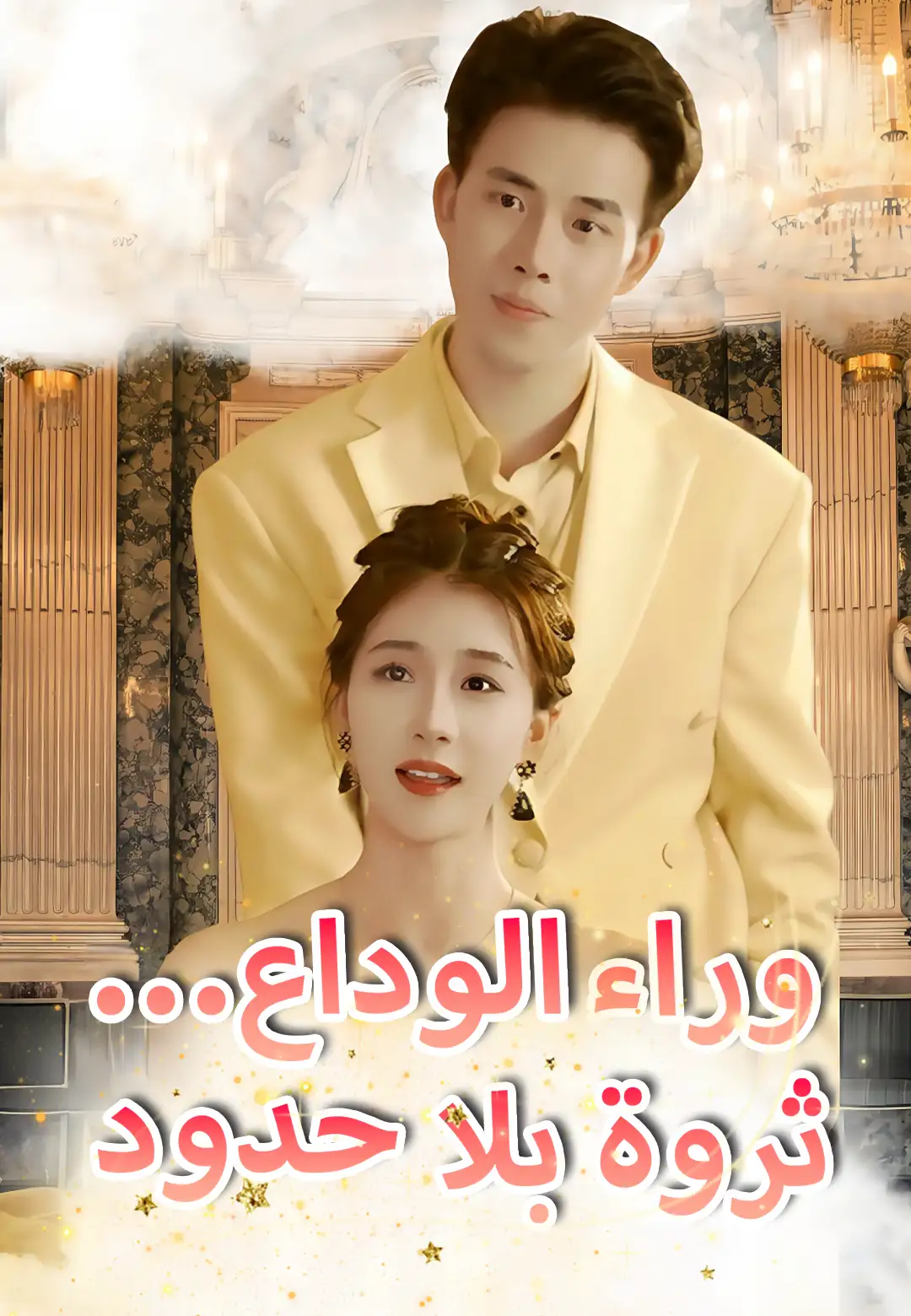 وراء الوداع... ثروة بلا حدود