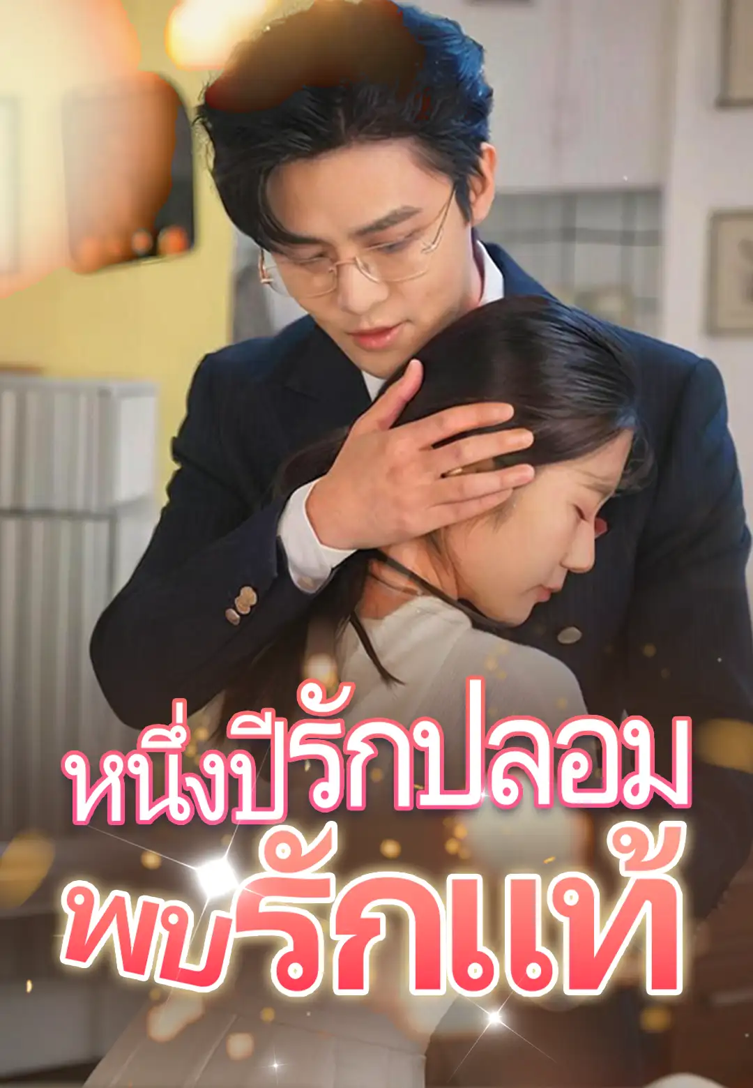 หนึ่งปีรักปลอมพบรักแท้