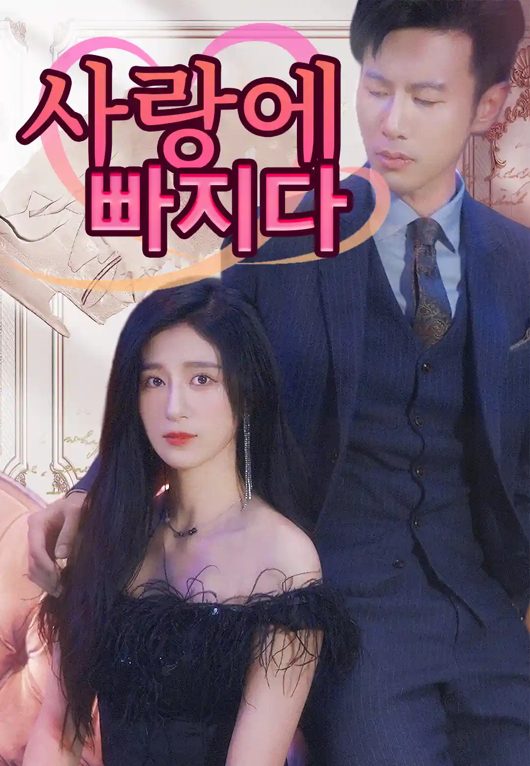 사랑에 빠지다