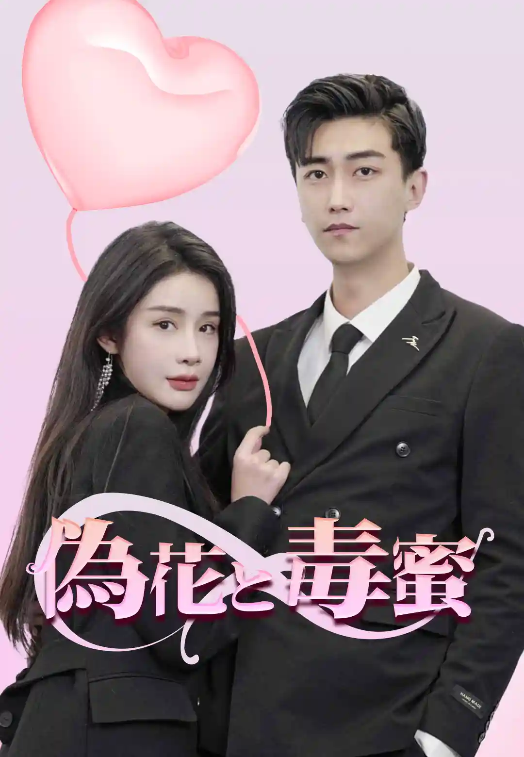 偽花と毒蜜