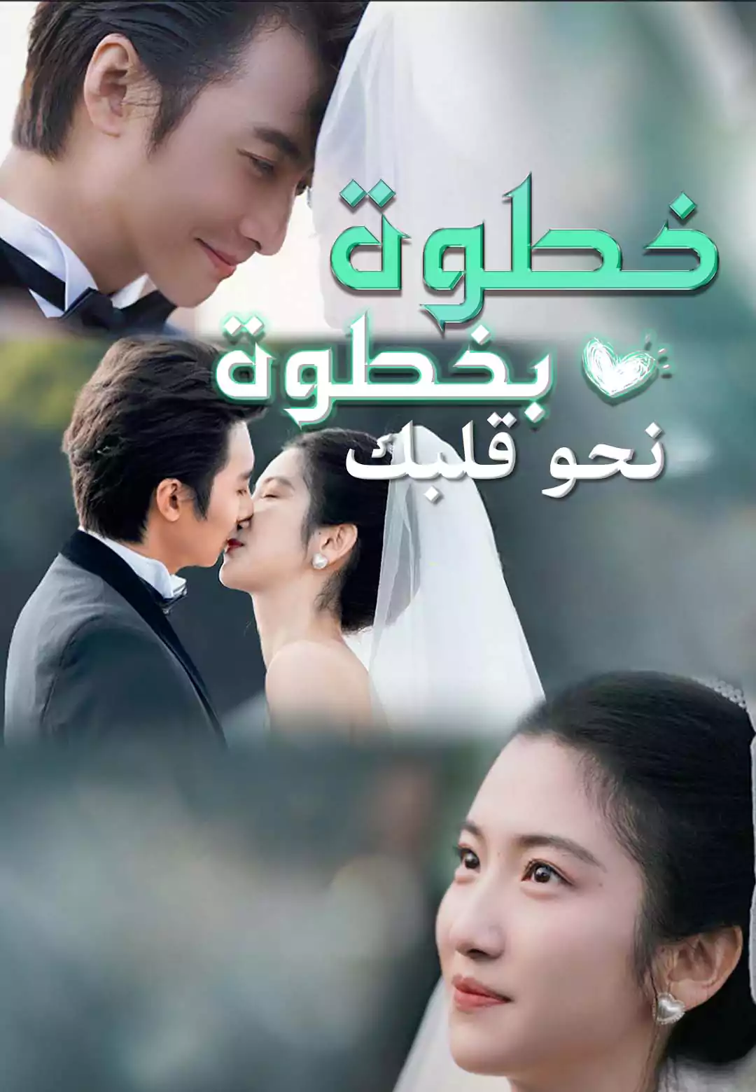 خطوة بخطوة نحو قلبك