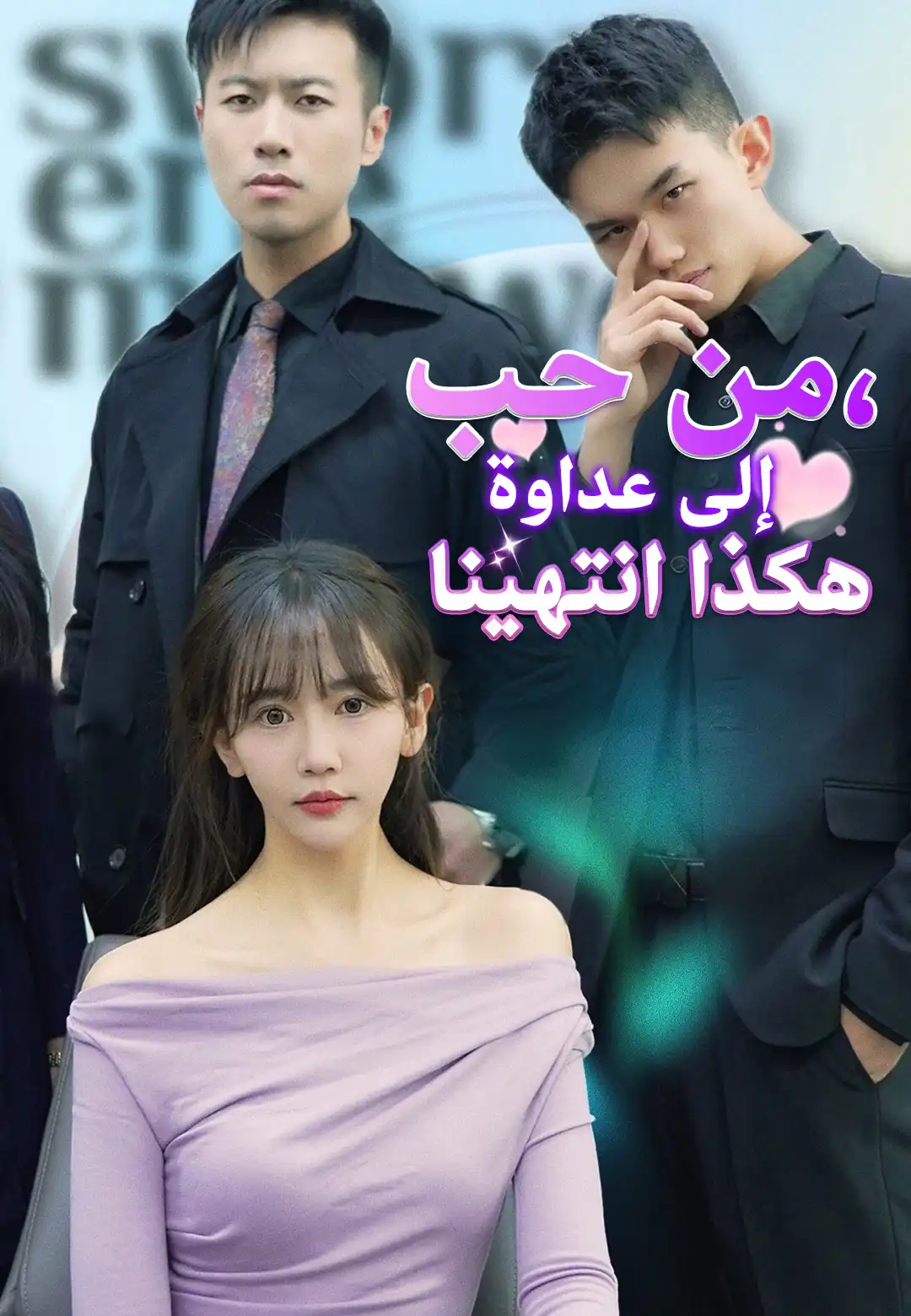 من حب إلى عداوة، هكذا انتهينا