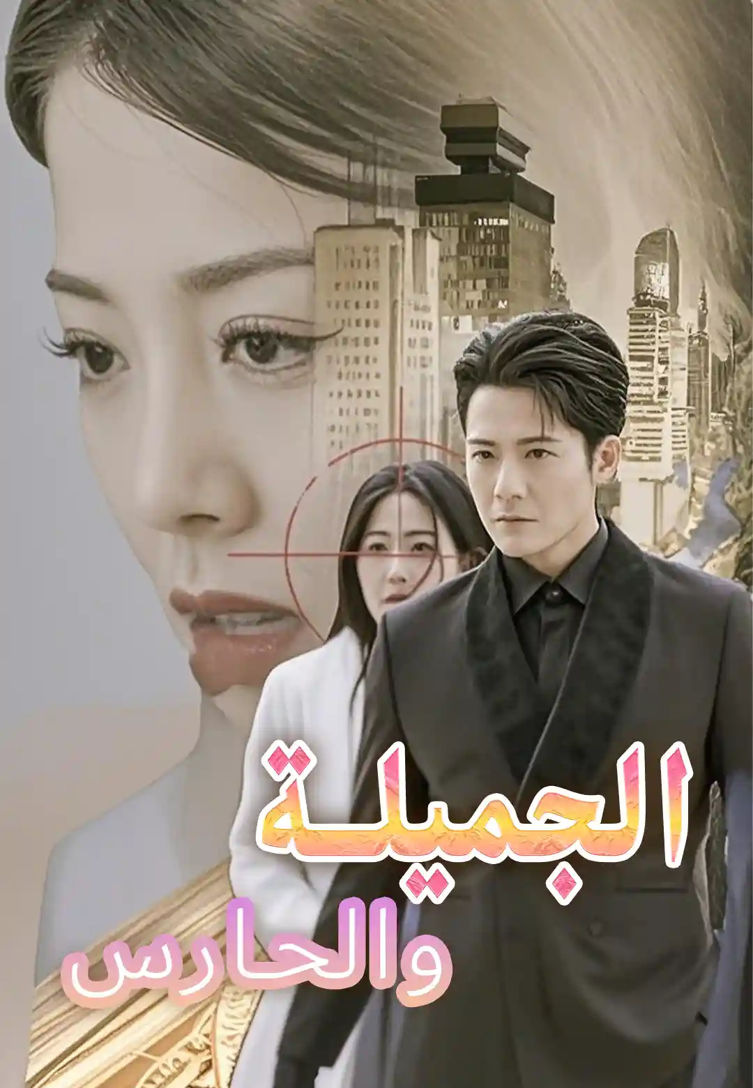 الجميلة والحارس