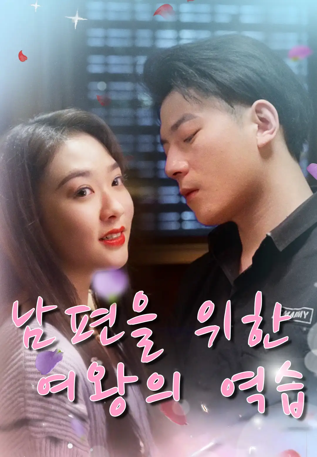 남편을 위한 여왕의 역습
