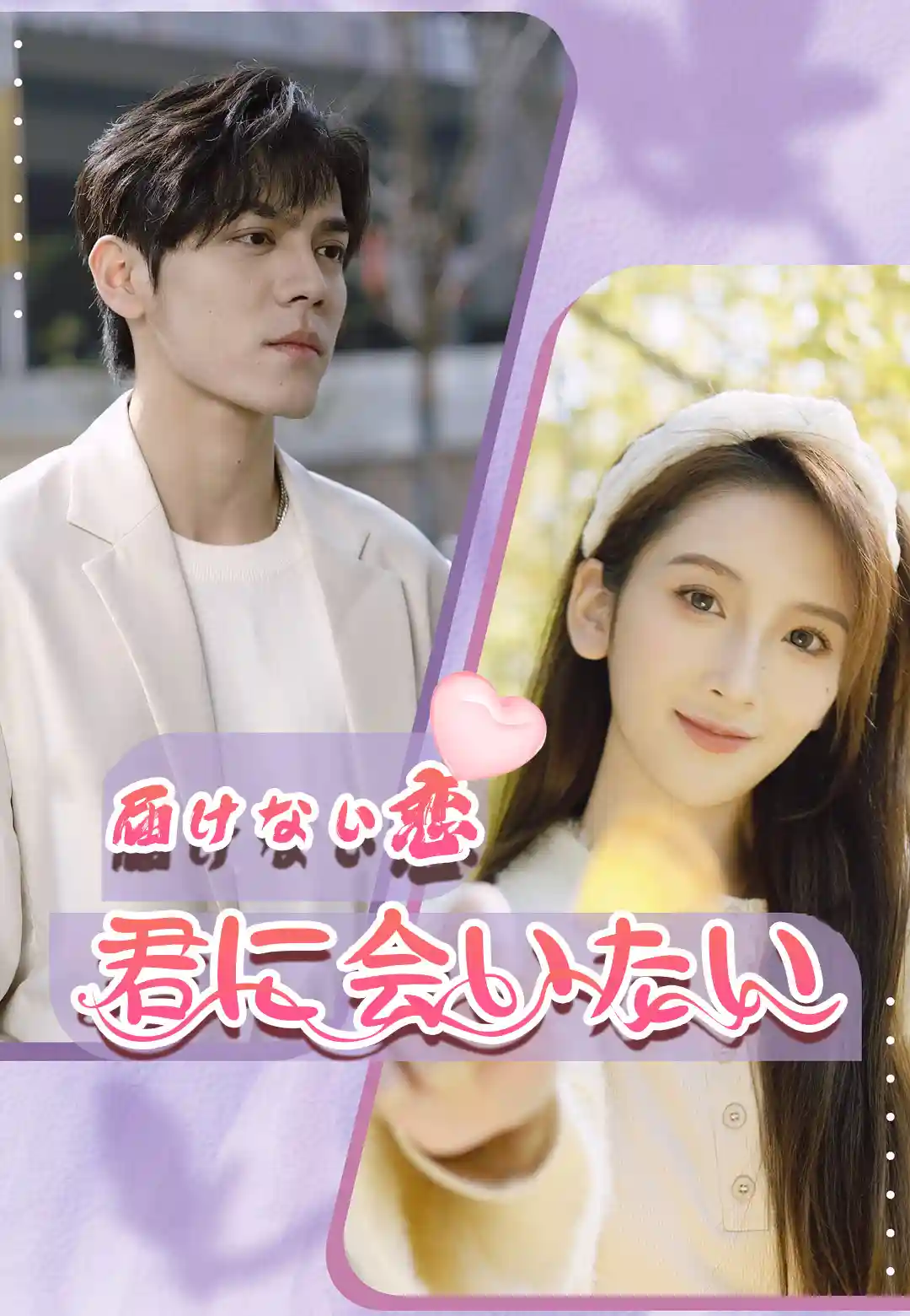 届けない恋　君に会いたい