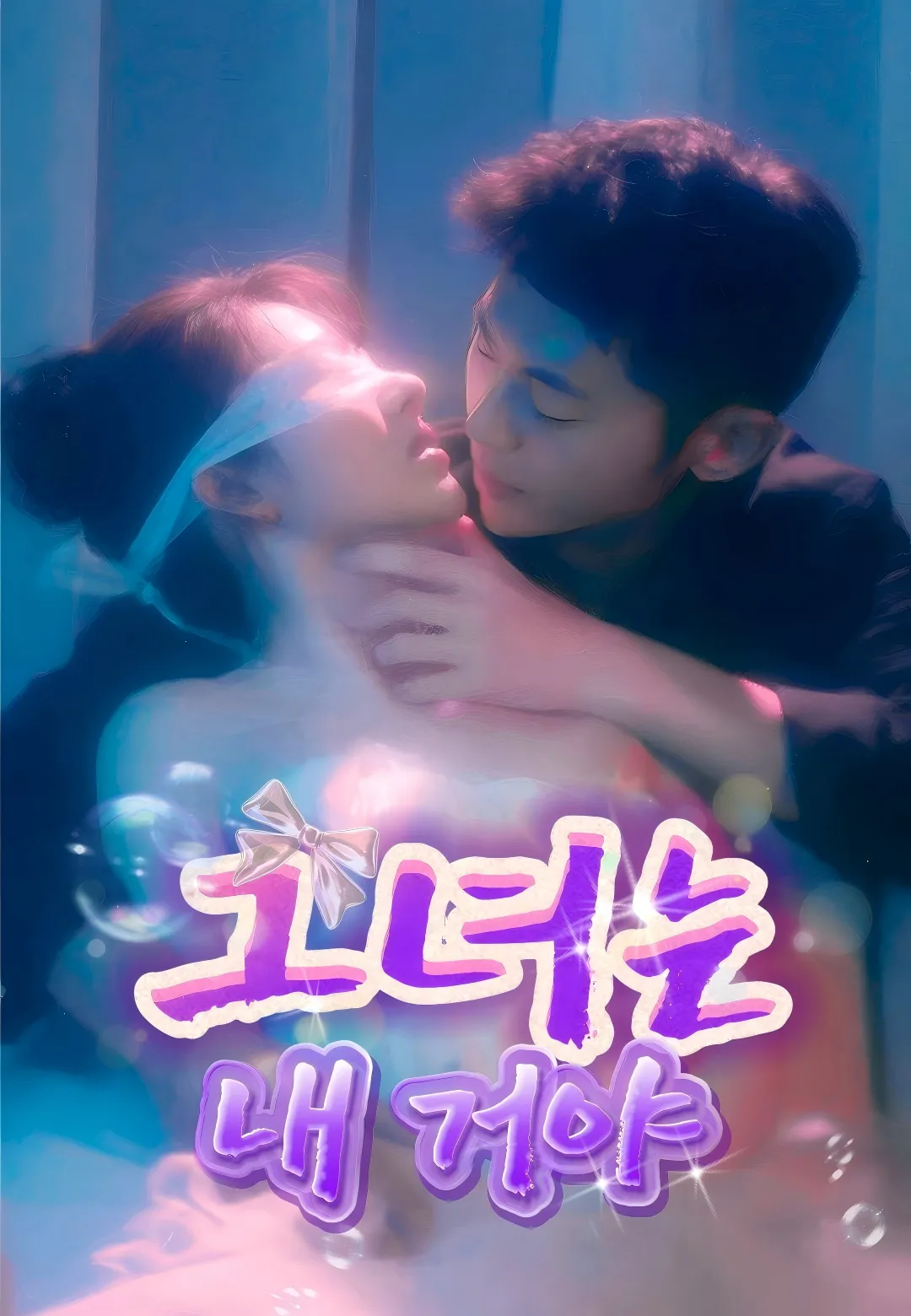  그녀는 내 거야