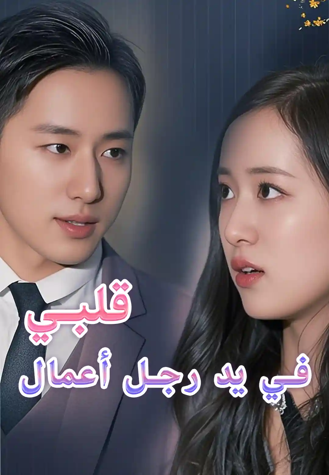 قلبي في يد رجل أعمال