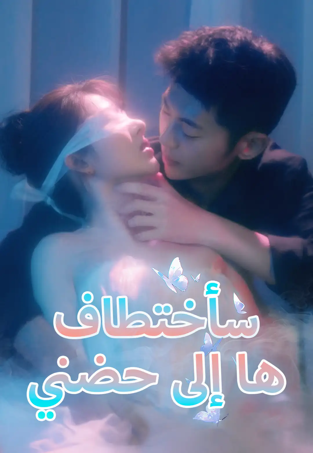سأختطافها إلى حضني