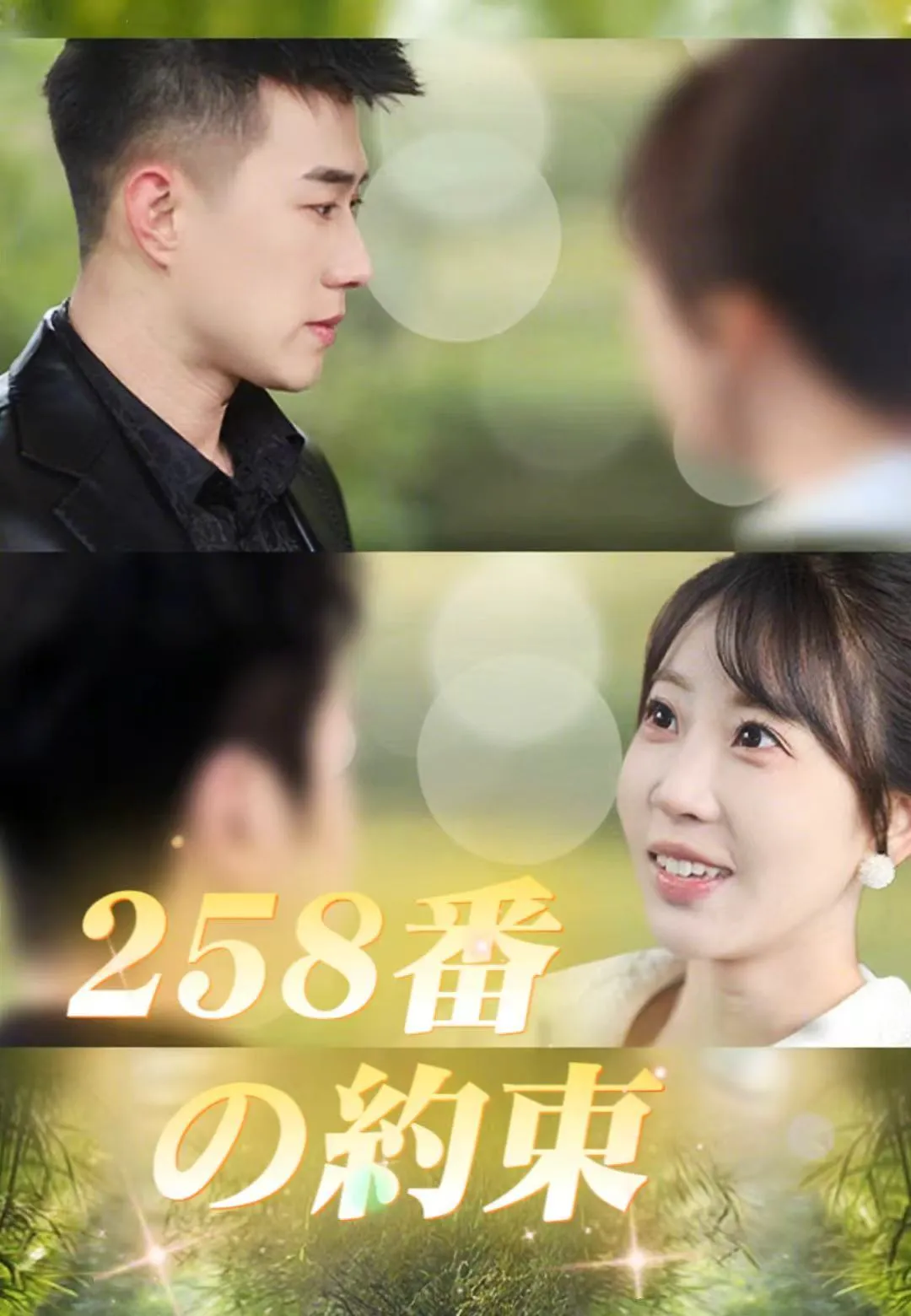 258番の約束