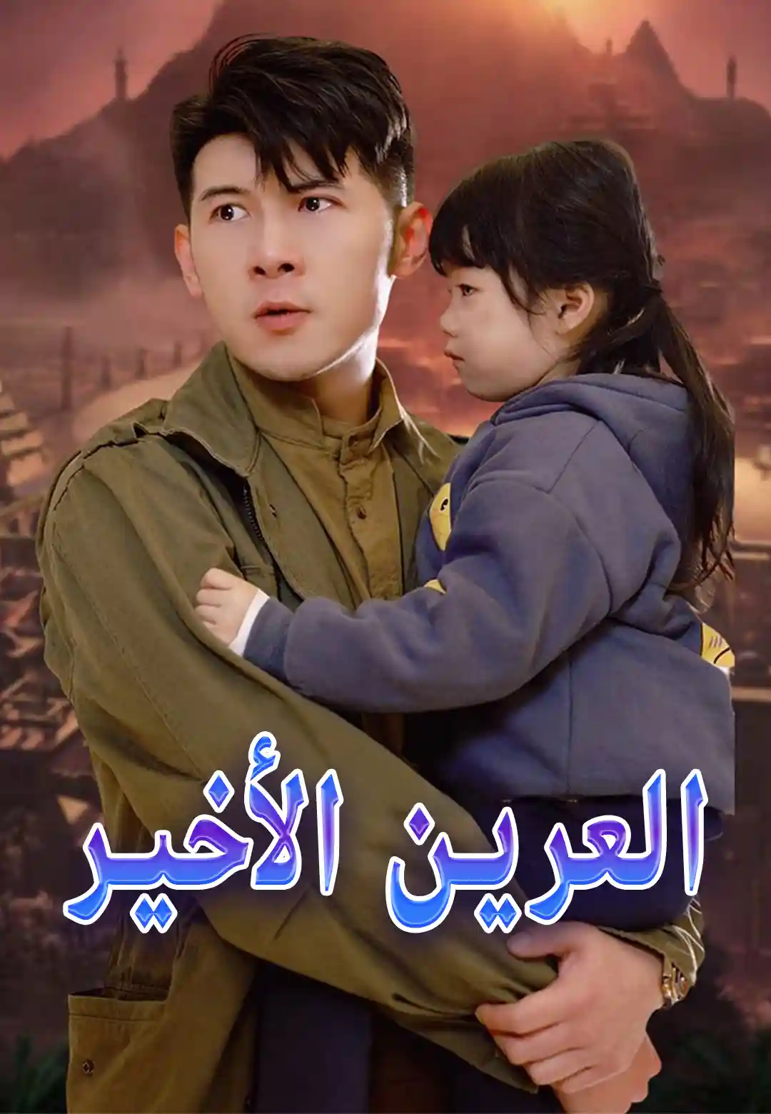العرين الأخير