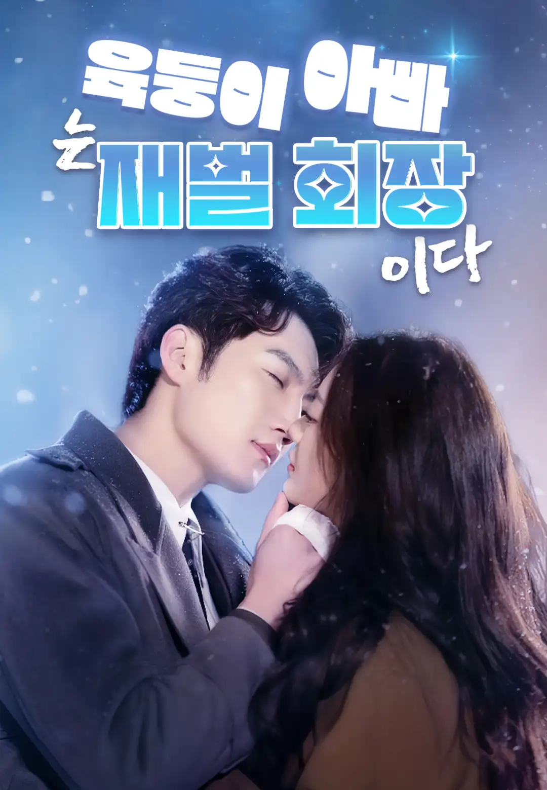 육둥이 아빠는 재벌 회장이다