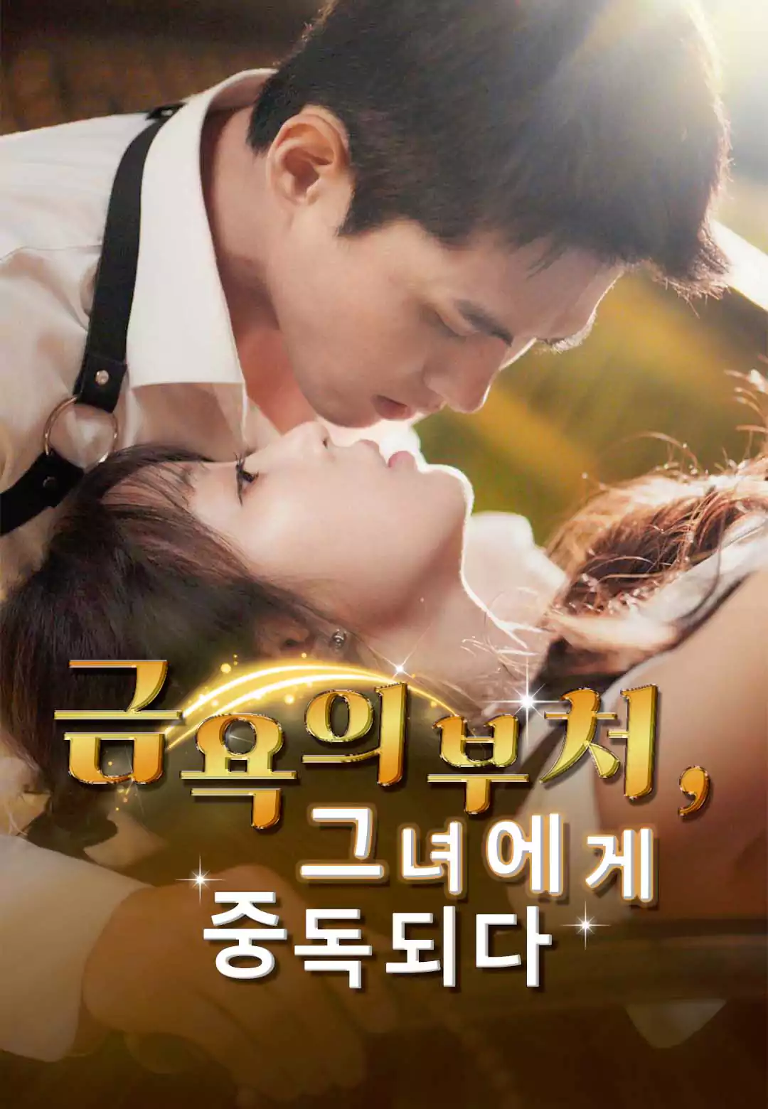 금욕의 부처, 그녀에게 중독되다