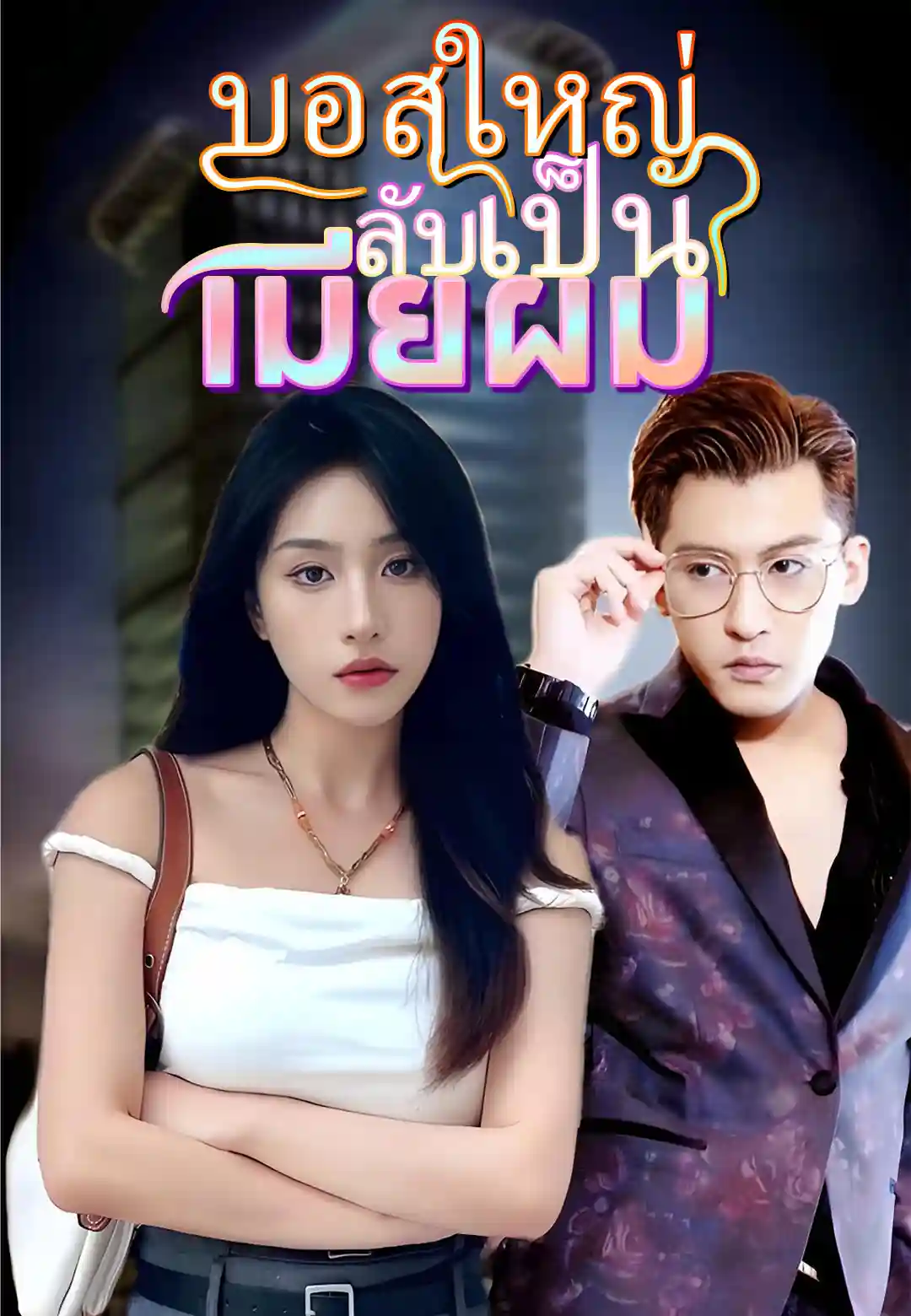 บอสใหญ่ลับเป็นเมียผม
