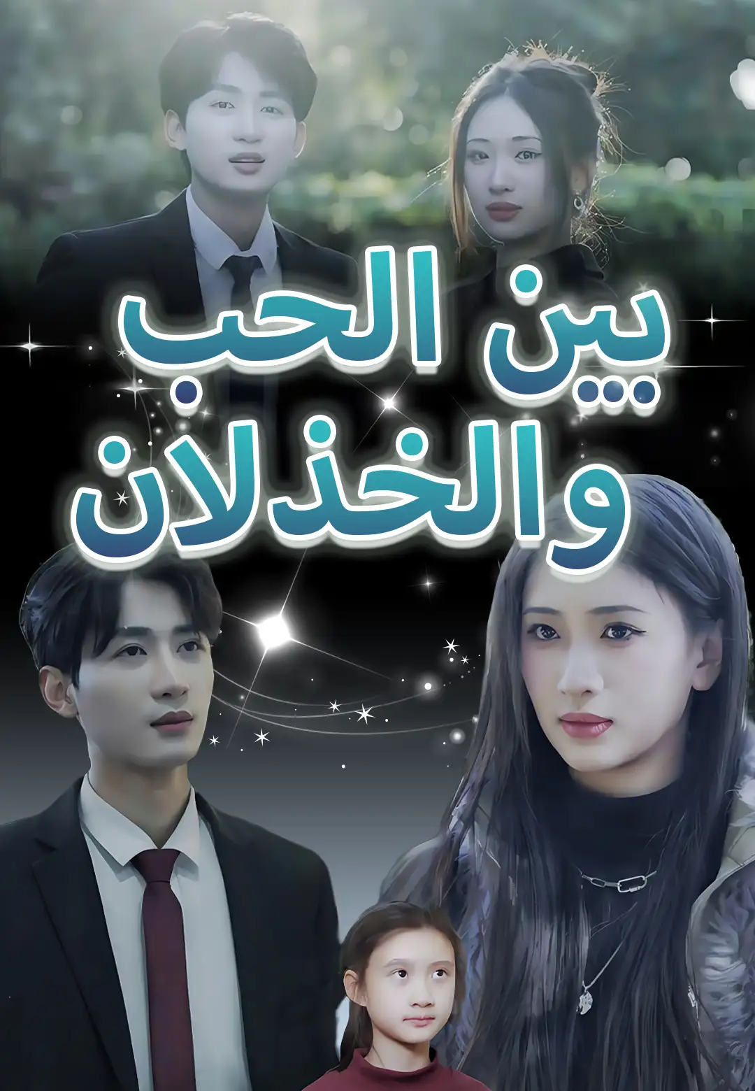 بين الحب والخذلان