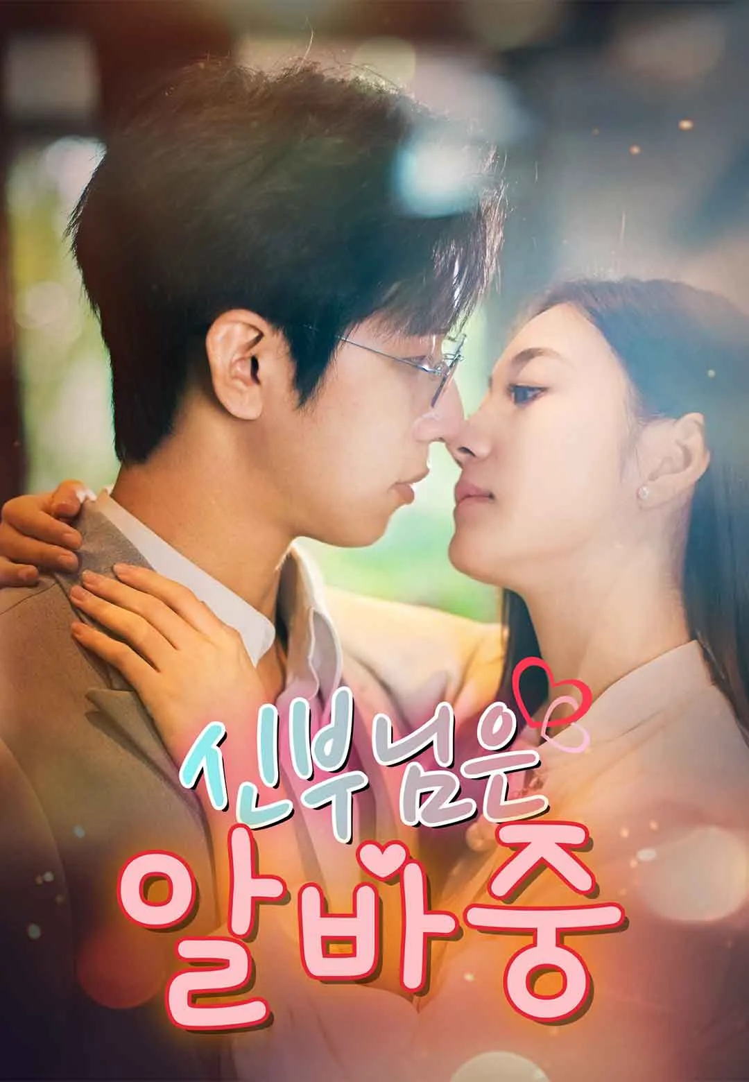 신부님은 알바중
