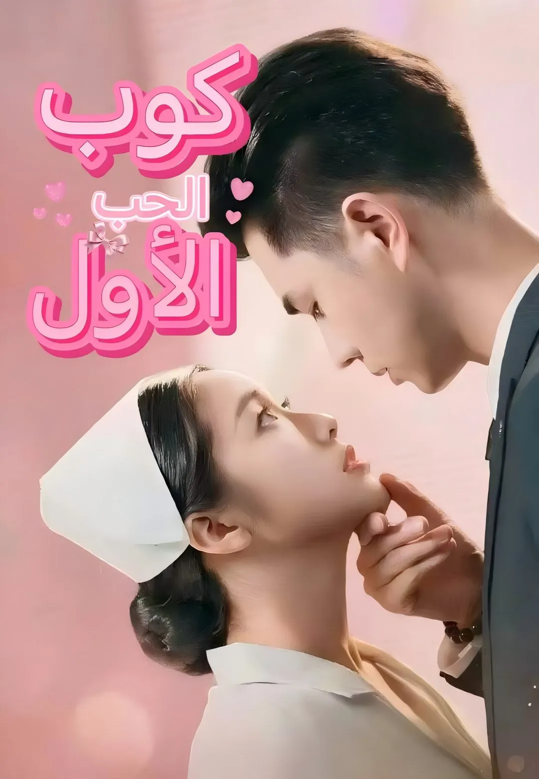 كوب الحب الأول