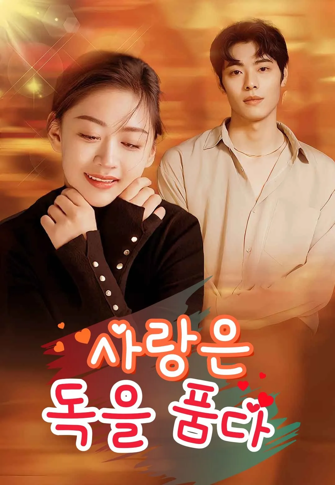 사랑은 독을 품다
