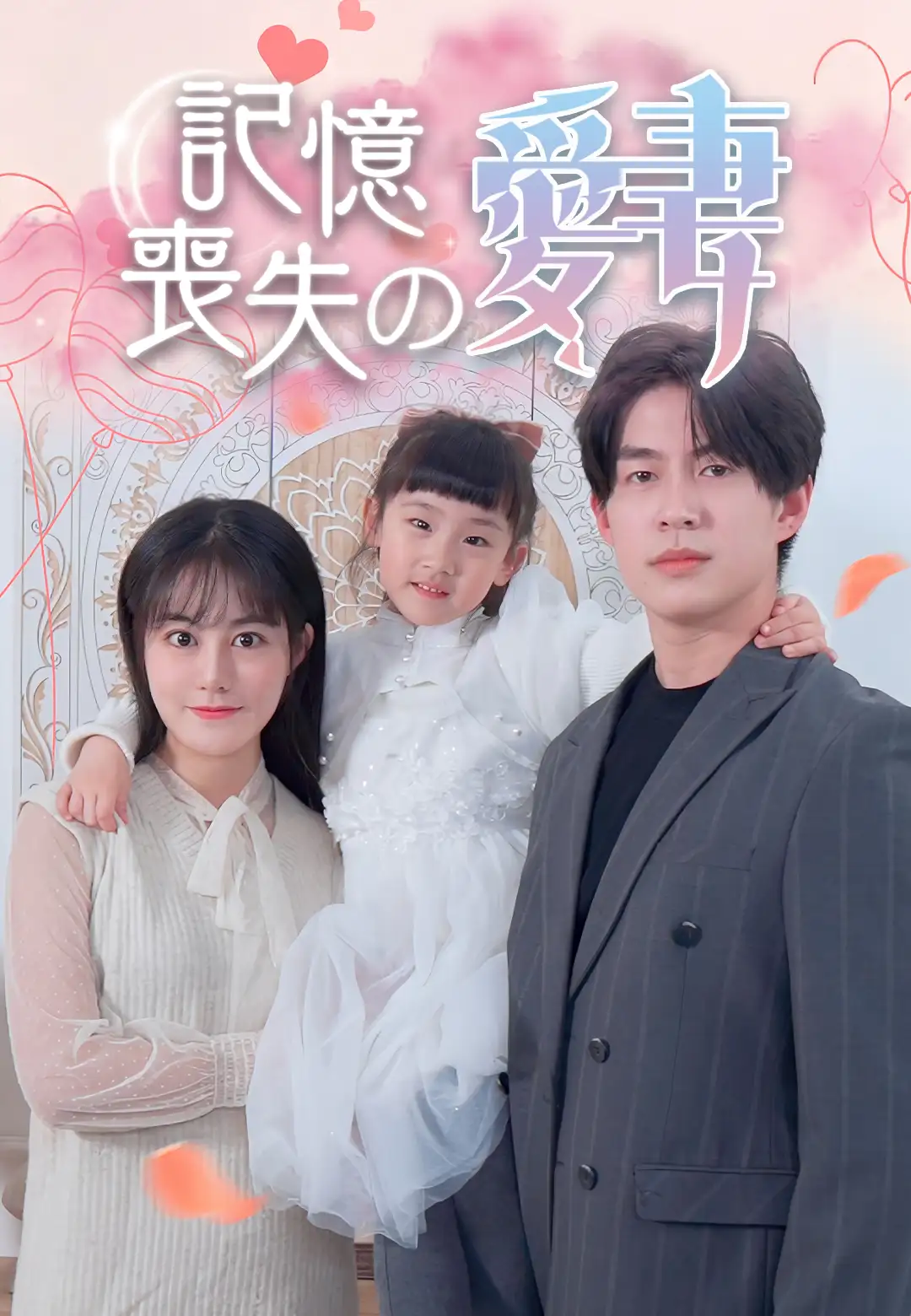 記憶喪失の愛妻