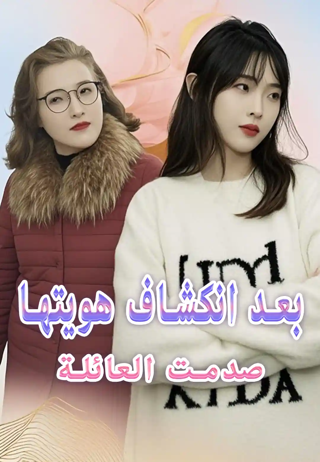 بعد انكشاف هويتها…صدمت العائلة