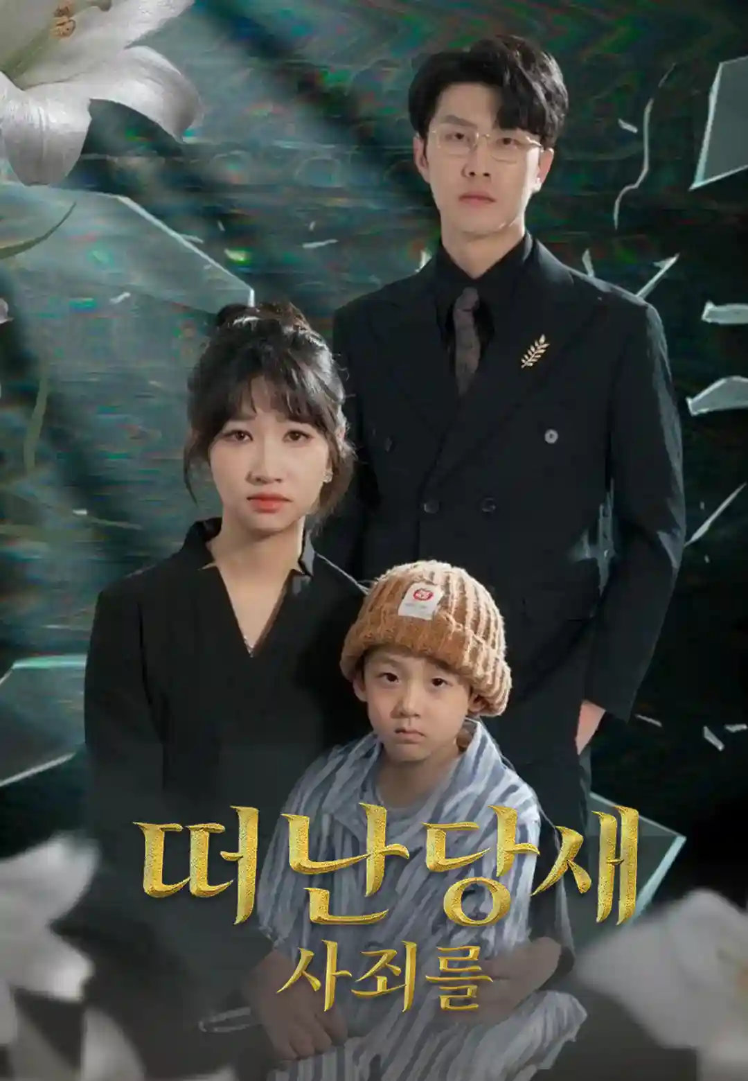 떠난 당신에게 사죄를